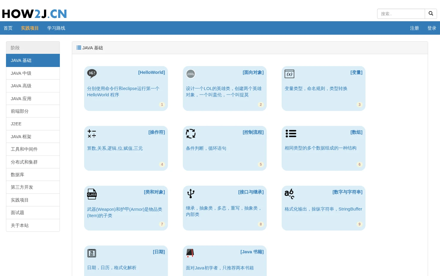 How2J 的 Java教程 页面快照